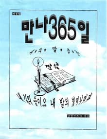만나 365일 해설집