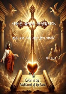 사랑은 율법의 완성입니다.