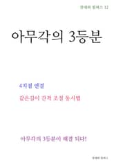 제12권 아무각의 3등분 표지 이미지