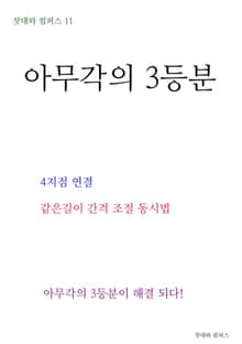 제11권 아무각의 3등분