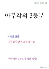 제14권 아무각의 3등분 표지 이미지