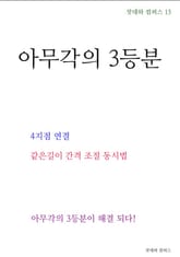 제15권 아무각의 3등분 표지 이미지