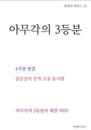 제15권 아무각의 3등분