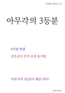 제16권 아무각의 3등분