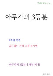 제16권 아무각의 3등분