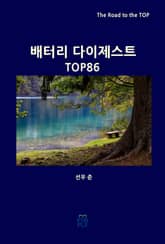 배터리 다이제스트 TOP86 표지 이미지