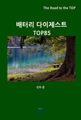 배터리 다이제스트 TOP85 표지 이미지
