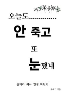 오늘도 안 죽고 또 눈 떴네