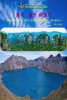 중국, 일본 여행기