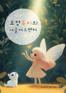 요정 루미의 서울 어드벤처