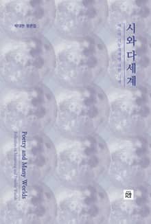 시와 다세계