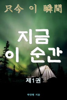 지금 이 순간 제1권