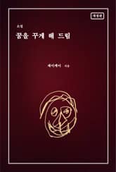 꿈을 꾸게 해 드림 표지 이미지