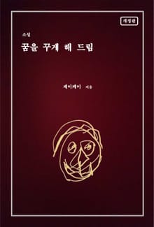 꿈을 꾸게 해 드림