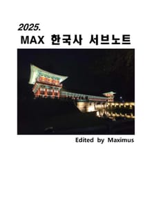 2025. MAX 한국사 서브노트