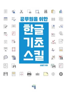 공무원을 위한 한글 기초 스킬