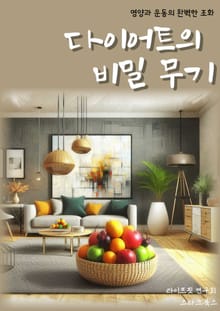 다이어트의 비밀 무기