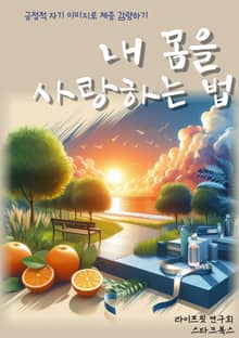 내 몸을 사랑하는 법
