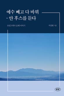 예수 빼고 다 바꿔 - 얀 후스를 듣다