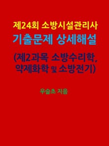 제24회 소방시설관리사 기출문제 상세 해설 (제2과목 소방수리학, 약제화학 및 소방전기)
