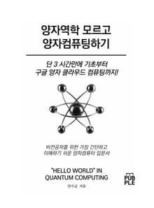 양자역학 모르고 양자컴퓨팅하기