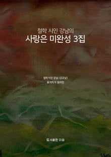 철학 시인 강남의 사랑은 미완성 3집