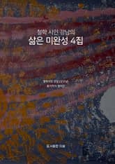 철학 시인 강남의 삶은 미완성 4집 표지 이미지