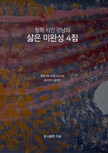 철학 시인 강남의 삶은 미완성 4집