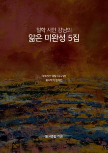 철학 시인 강남의 앎은 미완성 5집
