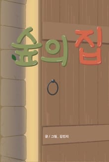숲의 집