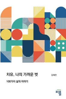 치유, 나의 가까운 벗