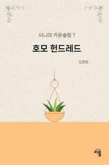 호모 헌드레드