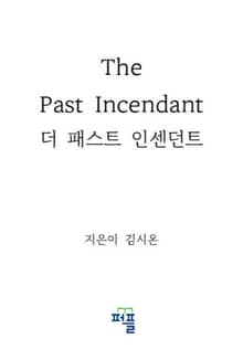 더 패스트 인센던트