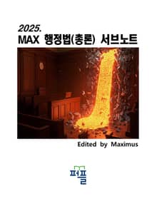 2025. MAX 행정법(총론) 서브노트