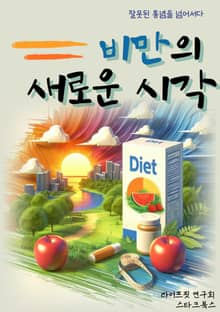 비만의 새로운 시각