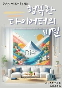 행복한 다이어터의 비밀