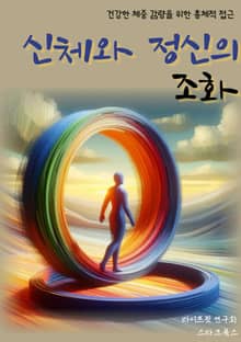 신체와 정신의 조화