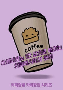 아메리카노 1잔 값으로 배우는 카페레시피의 원리