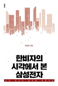 한비자의 시각에서 본 삼성전자