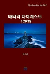 배터리 다이제스트 TOP88 표지 이미지