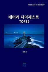 배터리 다이제스트 TOP89 표지 이미지