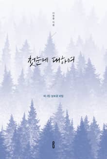 첫눈에 대하여 - 제 2집 설화꽃 비밀