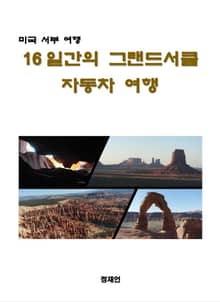16일간의 그랜드 서클 자동차 여행