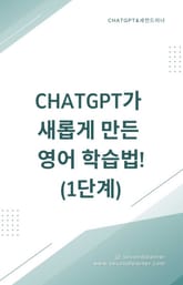 ChatGPT가 새롭게 만든 영어 학습법! 1단계 표지 이미지
