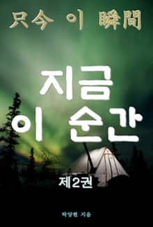 지금 이 순간 제2권