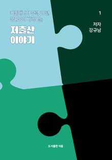 커플매니저 경력 20년 강규남이 바라보는 저출산 이야기