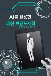 AI를 활용한 패션 브랜드 제작