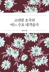 고려말 호국의 어느 수호 대격술가 표지 이미지