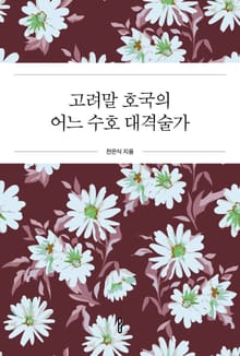 고려말 호국의 어느 수호 대격술가