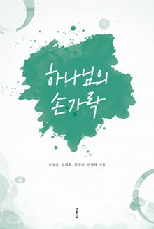 하나님의 손가락